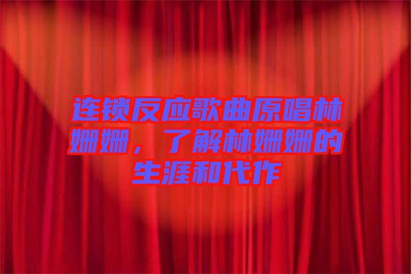 連鎖反應歌曲原唱林姍姍,了解林姍姍的生涯和代作