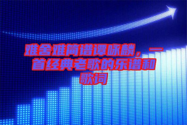 難舍難簡譜譚詠麟，一首經典老歌的樂譜和歌詞