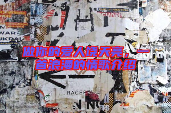 做你的愛人饒天亮,一首浪漫的情歌介紹