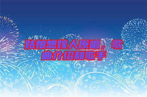 姑娘想嫁人原唱，歌曲介紹和歌手