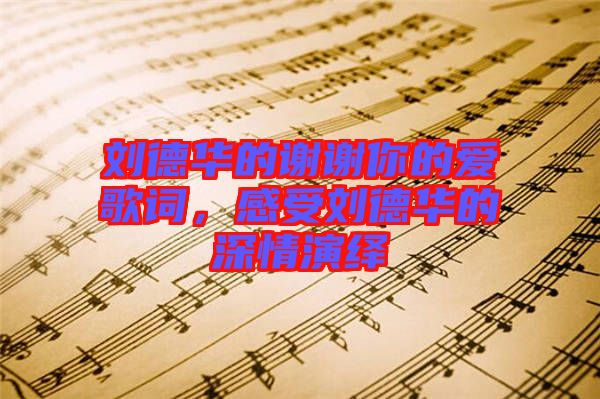 劉德華的謝謝你的愛歌詞,感受劉德華的深情演繹