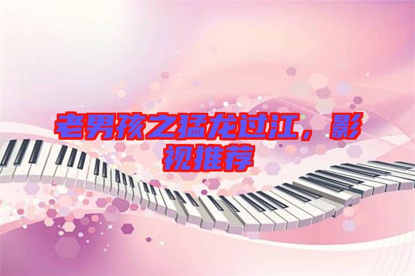 老男孩之猛龍過江,影視推薦