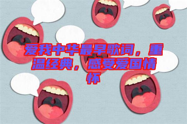 愛我中華最早歌詞,重溫經(jīng)典,感受愛國(guó)情懷