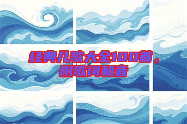 經典兒歌大全100首,附歌詞和音