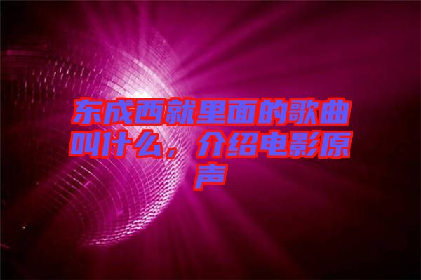 東成西就里面的歌曲叫什么,介紹電影原聲