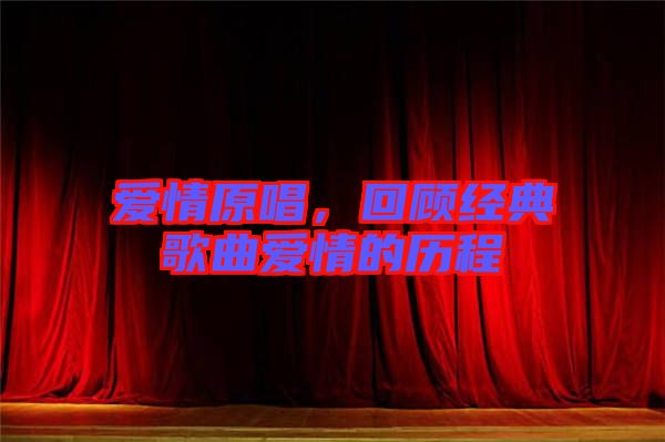 愛(ài)情原唱,回顧經(jīng)典歌曲愛(ài)情的歷程