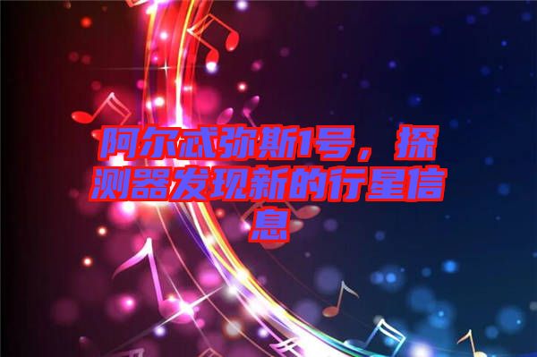 阿爾忒彌斯1號(hào),探測(cè)器發(fā)現(xiàn)新的行星信息