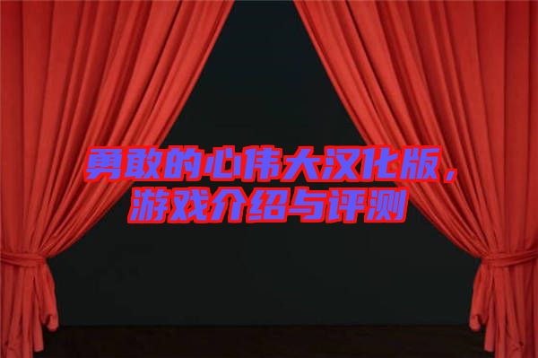 勇敢的心偉大漢化版,游戲介紹與評測