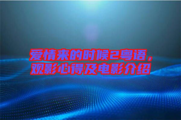 愛情來的時候2粵語,觀影心得及電影介紹