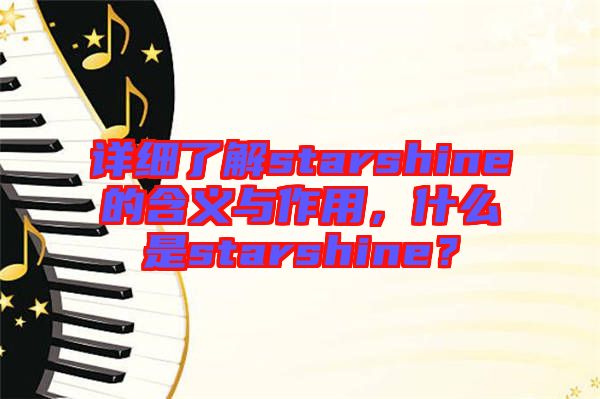 詳細了解starshine的含義與作用,什么是starshine?