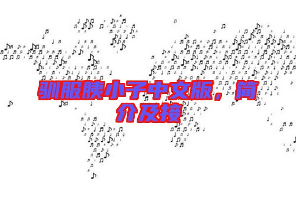 馴服胰小子中文版，簡介及接