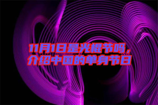 11月1日是光棍節(jié)嗎,介紹中國(guó)的單身節(jié)日