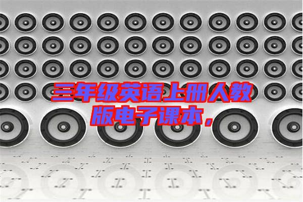三年級英語上冊人教版電子課本,