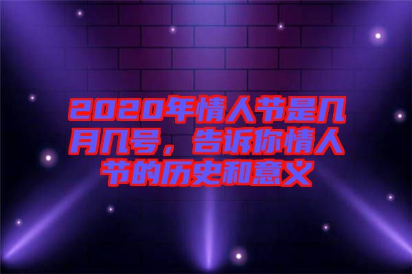 2020年情人節是幾月幾號，告訴你情人節的歷史和意義