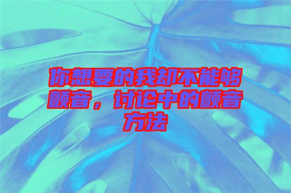 你想要的我卻不能夠顫音,討論中的顫音方法