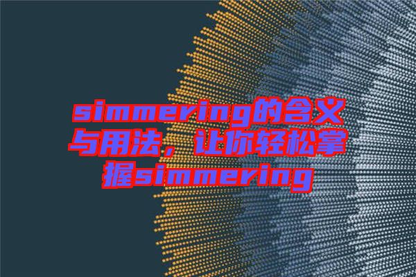 simmering的含義與用法,讓你輕松掌握simmering