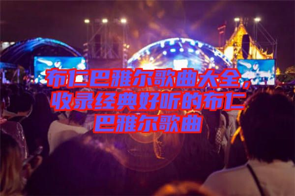 布仁巴雅爾歌曲大全,收錄經(jīng)典好聽的布仁巴雅爾歌曲