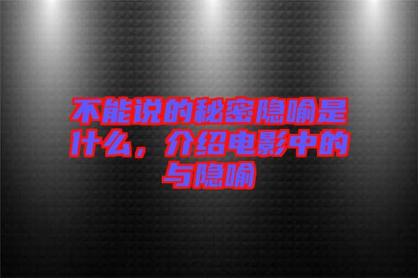 不能說的秘密隱喻是什么，介紹電影中的與隱喻