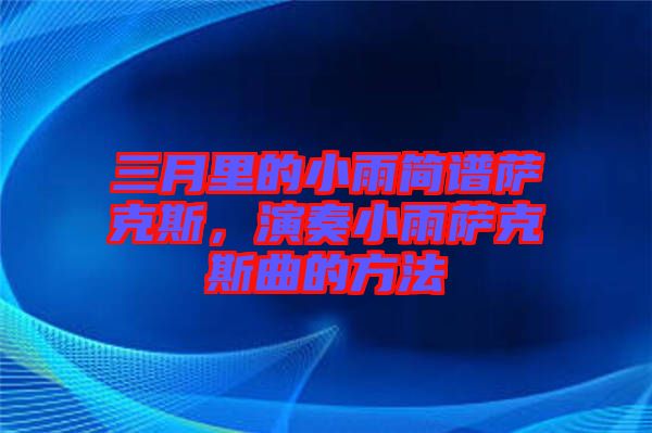 三月里的小雨簡譜薩克斯,演奏小雨薩克斯曲的方法