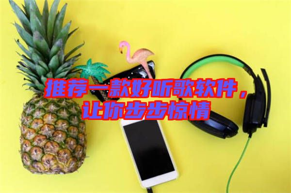 推薦一款好聽歌軟件,讓你步步驚情