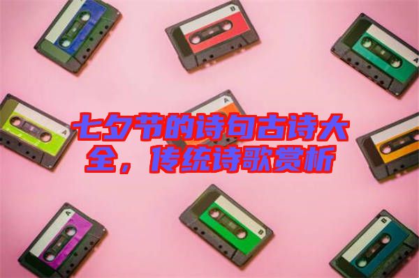 七夕節(jié)的詩句古詩大全,傳統(tǒng)詩歌賞析