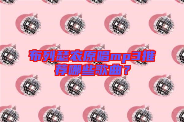 布列瑟農(nóng)原唱mp3推薦哪些歌曲?