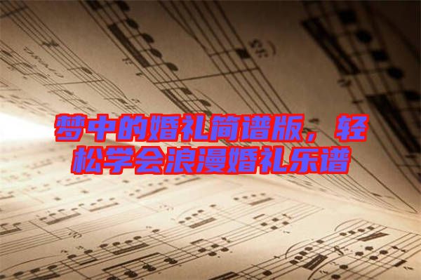 夢中的婚禮簡譜版,輕松學會浪漫婚禮樂譜