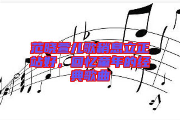 范曉萱兒歌稍息立正站好,回憶童年的經典歌曲