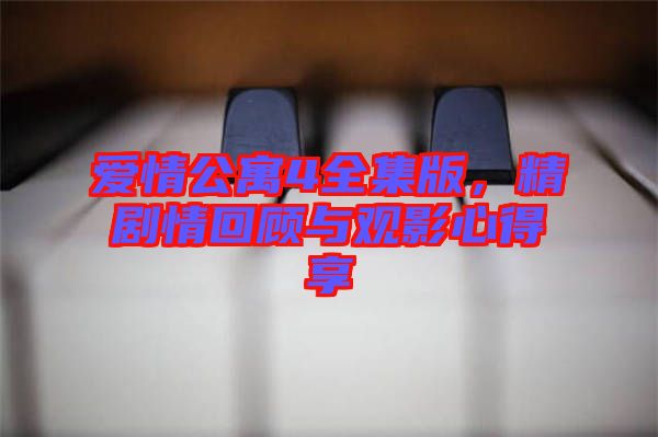 愛情公寓4全集版,精劇情回顧與觀影心得享