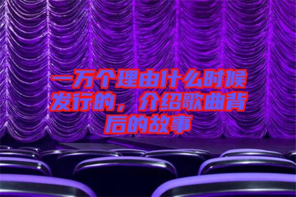 一萬個理由什么時候發行的,介紹歌曲背后的故事