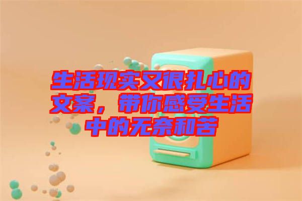 生活現實又很扎心的文案,帶你感受生活中的無奈和苦