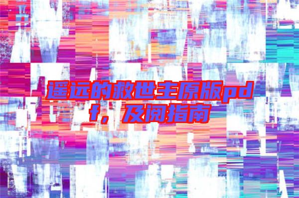 遙遠(yuǎn)的救世主原版pdf,及閱指南