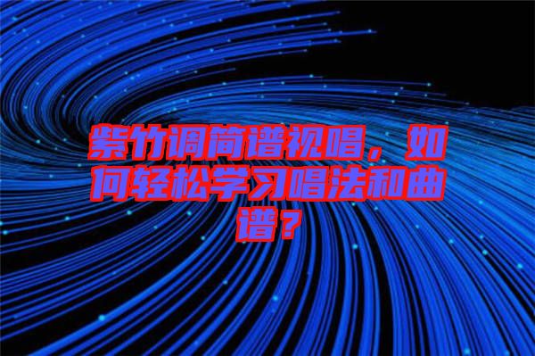 紫竹調簡譜視唱,如何輕松學習唱法和曲譜?
