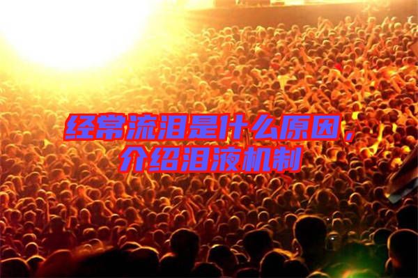 經常流淚是什么原因,介紹淚液機制