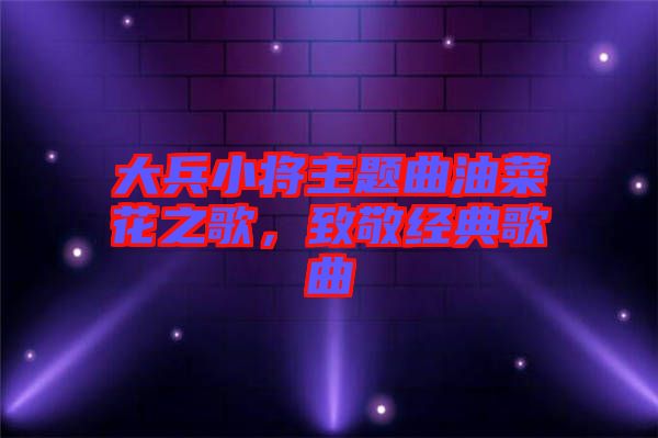 大兵小將主題曲油菜花之歌，致敬經典歌曲