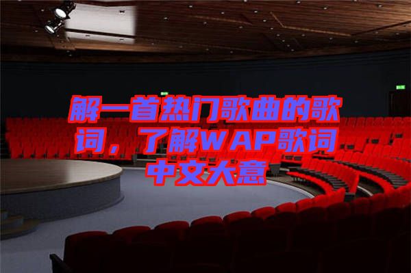 解一首熱門歌曲的歌詞,了解WAP歌詞中文大意