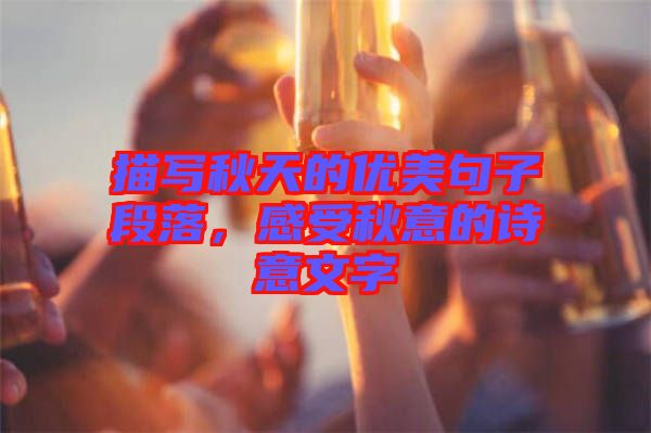 描寫秋天的優(yōu)美句子段落,感受秋意的詩意文字
