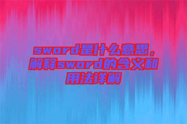 sword是什么意思,解釋sword的含義和用法詳解