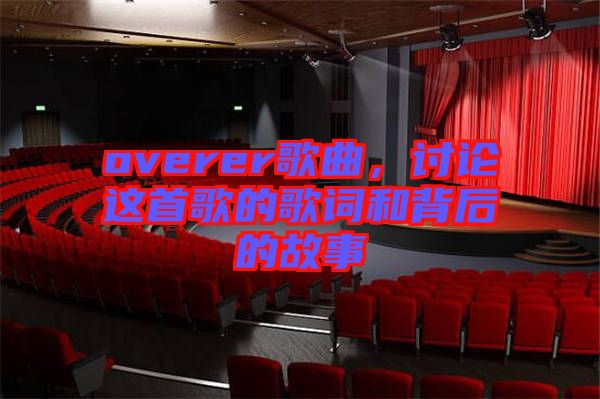 overer歌曲,討論這首歌的歌詞和背后的故事