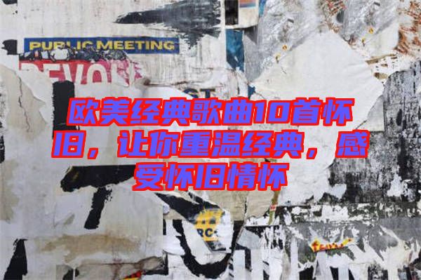 歐美經典歌曲10首懷舊,讓你重溫經典,感受懷舊情懷