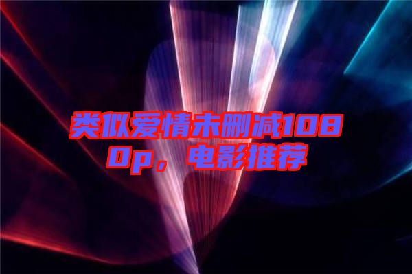 類似愛情未刪減1080p,電影推薦