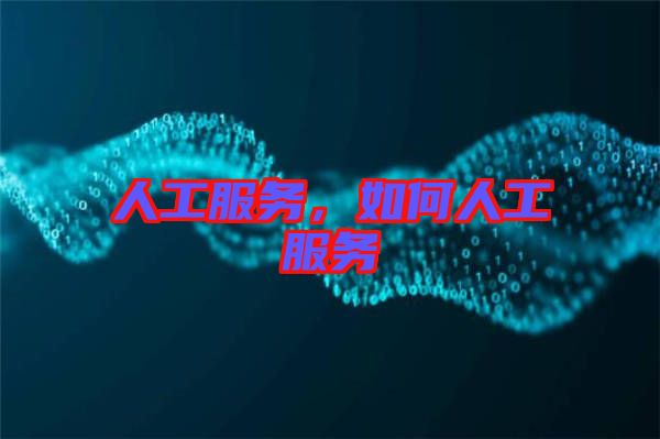 人工服務,如何人工服務