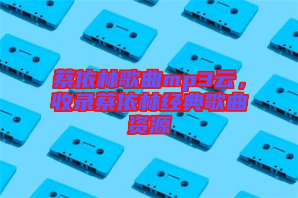 蔡依林歌曲mp3云,收錄蔡依林經典歌曲資源