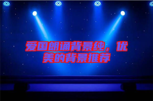 愛國朗誦背景純,優美的背景推薦