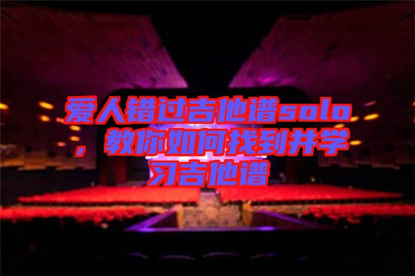 愛人錯過吉他譜solo,教你如何找到并學習吉他譜