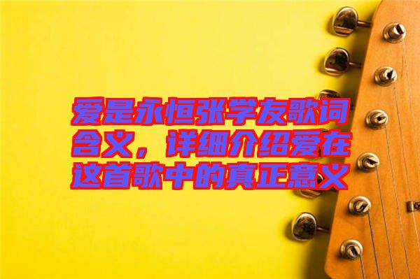 愛是永恒張學友歌詞含義,詳細介紹愛在這首歌中的真正意義