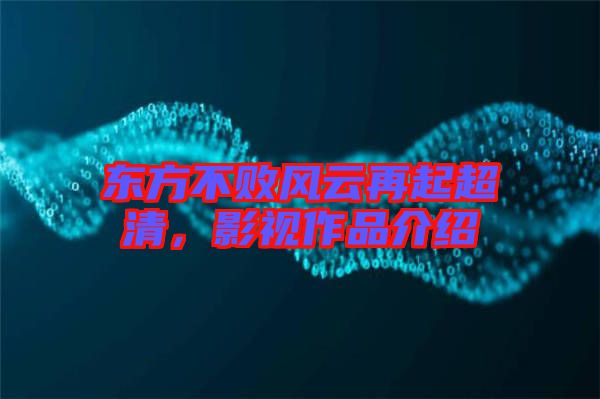 東方不敗風云再起超清,影視作品介紹