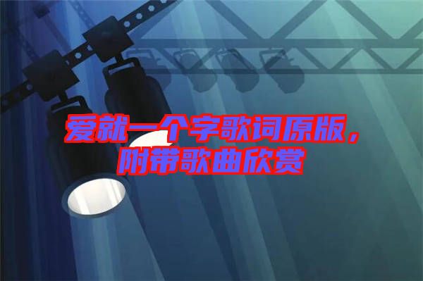愛就一個字歌詞原版,附帶歌曲欣賞