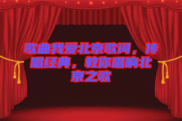 歌曲我愛北京歌詞,傳唱經典,教你唱響北京之歌