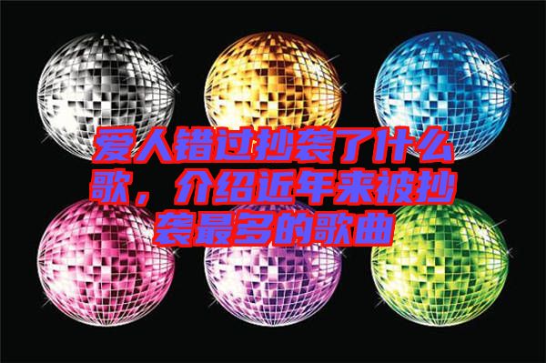 愛人錯過抄襲了什么歌,介紹近年來被抄襲最多的歌曲